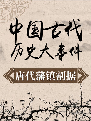 cover image of 中国古代历史大事件 唐代藩镇割据